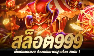 เว็บ สล็อต 999 เว็บตรง